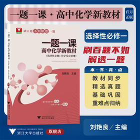 一题一课·高中化学 新教材（选择性必修1 化学反应原理）/选修一/刘艳良/浙大理科优学/低年级同步课后培优/二轮复习专题自主提高