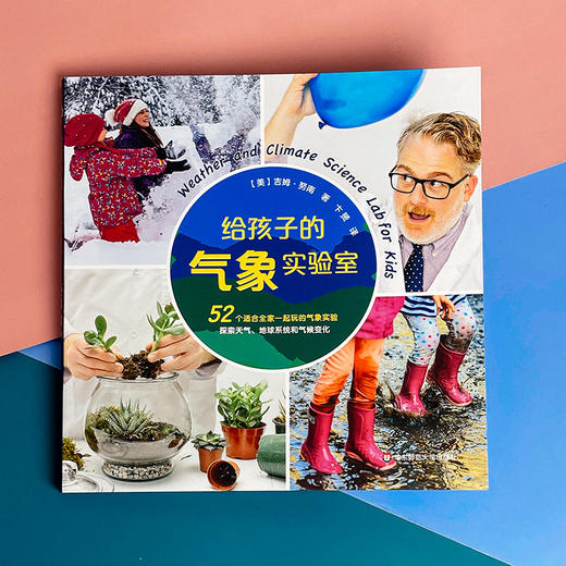 给孩子的气象实验室 吉姆·努南著 知识科普童书 动手实践 商品图0