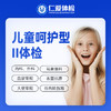 【乙肝病毒】儿童呵护型Ⅱ体检套餐 商品缩略图0