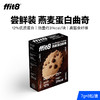 【小包装】ffit8燕麦蛋白曲奇饼干 健康休闲下午茶 商品缩略图0
