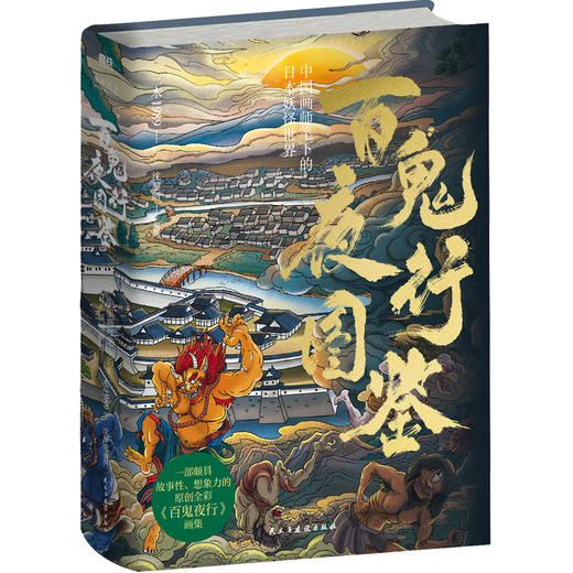 中日妖怪大赏（全2册）：《山海灵》+《百鬼夜行图鉴》 商品图4