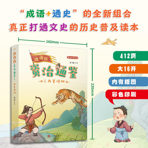 成语说资治通鉴 （全8册）全彩版 商品图5