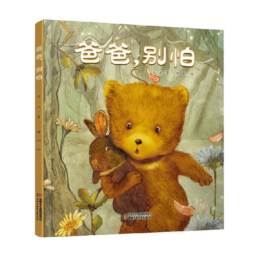 中少阳光图书馆 爸爸 别怕 2023年版 3-6岁 白冰 著 儿童绘本 商品图4