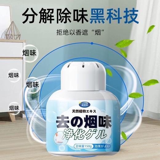 净烟魔盒 除烟味神器 室内房间分解二手yan 衣服空气净化香薰空气净化凝胶 150g/盒 商品图0