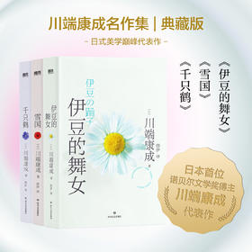 川端康成代表作： 三册自选（典藏版）雪国 千只鹤 伊豆的舞女