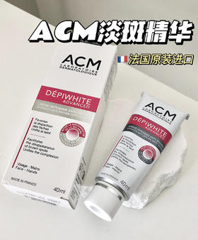 法国ACM淡斑霜40ml  美白淡斑去痘印祛斑