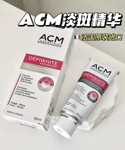 法国ACM淡斑霜40ml  美白淡斑去痘印祛斑 商品图0