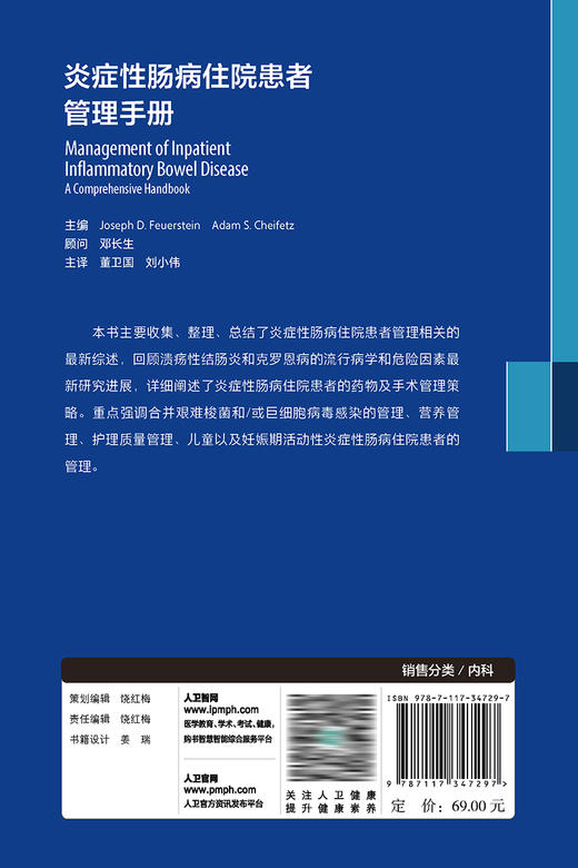 炎症性肠病住院患者管理手册 2023年8月参考书 9787117347297 商品图2