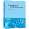 资本认缴登记制下《公司法》适用难点研究 彭真明等著  商品缩略图0
