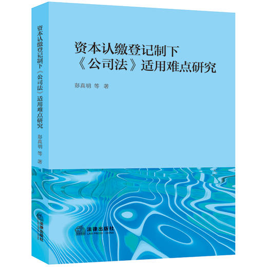 资本认缴登记制下《公司法》适用难点研究 彭真明等著  商品图0