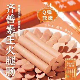 齐善素王火腿肠 佛家纯素香肠 1包5根