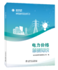 电力价格简明知识 商品缩略图0
