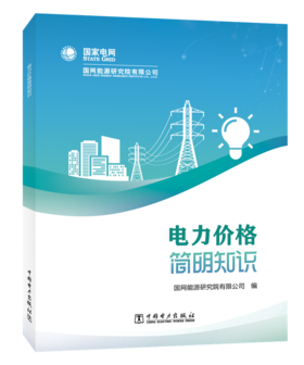 电力价格简明知识