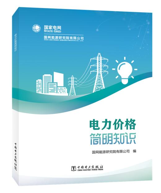 电力价格简明知识 商品图0