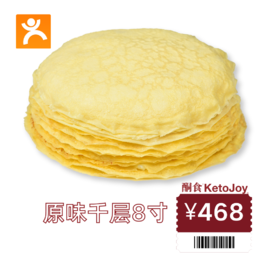 🟧【468元团购券专拍】8寸千层蛋糕2选1