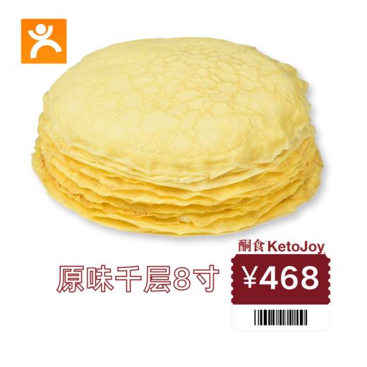 🟧【468元团购券专拍】8寸千层蛋糕2选1 商品图0