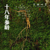 林下野山参/人参（产地直发-顺丰包邮）｜8-14g/根，来自通化市集安市清河镇，采集人：刘春显【合作生产，公平贸易】 商品缩略图0