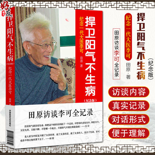 捍卫阳气不生病 纪念版 纪念一代大医李可 李可中医书籍急危重症疑难病经验 人体阳气与疾病阳气不足百病生 9787506761659 商品图0