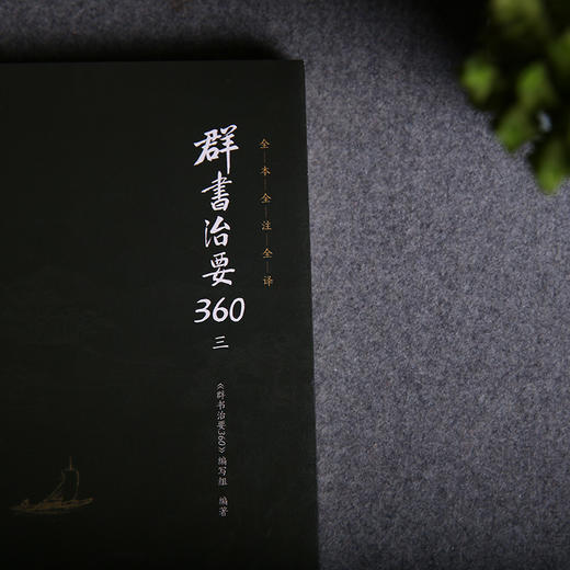 谦德国学文库 群书治要360（三） 商品图1