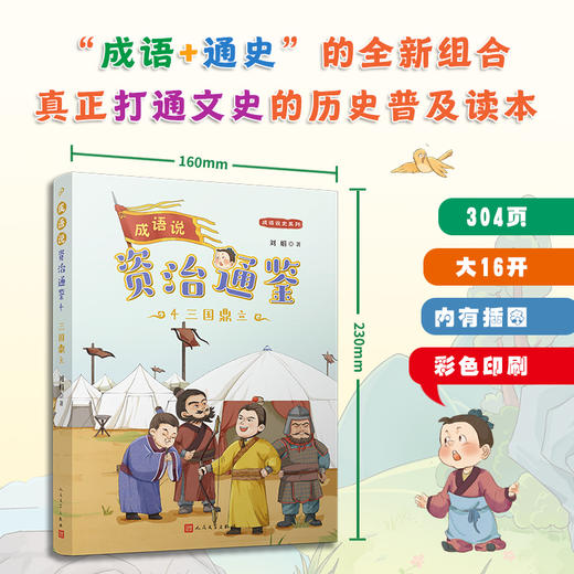 成语说资治通鉴 （全8册）全彩版 商品图6