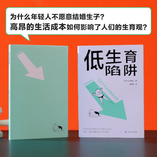 低生育陷阱 日本少子化对策的失败 山田昌弘 著 社会科学 商品图1