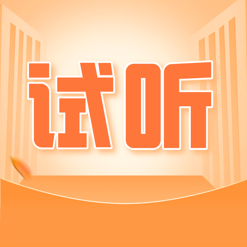 思维4阶B级试听