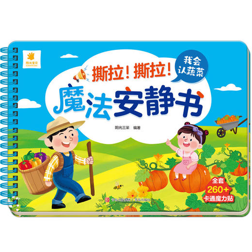 撕拉 撕拉 魔法安静书系列 3-6岁 阳光三采 著 智力开发 商品图3