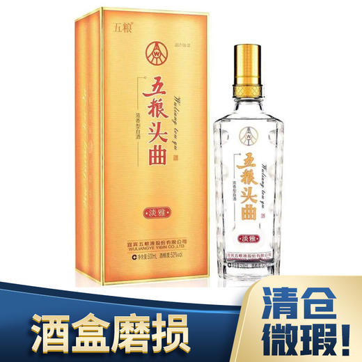 【清仓】五粮液股份 五粮头曲淡雅 浓香型 52度 500ml 商品图0