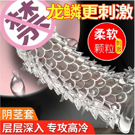 男用热销 龙鳞套狼牙套 号7856 商品图0