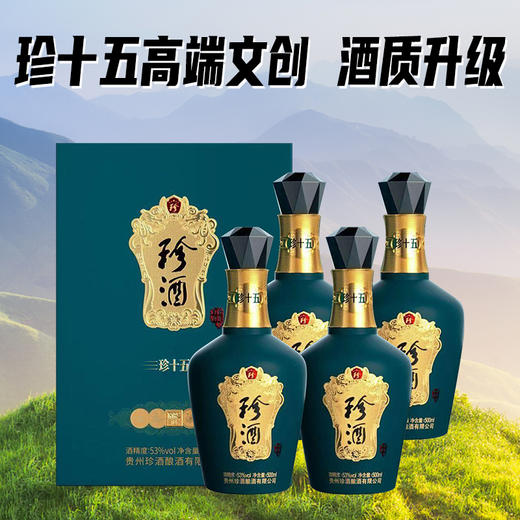 【仅剩5箱】2022年  珍酒  珍十五  高端文创 酱香型 500ml*4瓶 商品图1