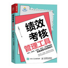 绩效考核管理工具 KPI、OKR、MBO、BSC、360度考核的实施流程与应用技巧 人力资源管理者绩效管理流程方法实践