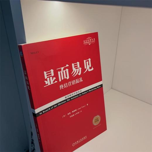 显而易见 终结营销混乱 经典重译版 商品图2