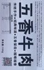 【五香牛肉】五香留齿越嚼越香！川渝地区满99元包邮，其他大部分地区满168元包邮！ 商品缩略图3