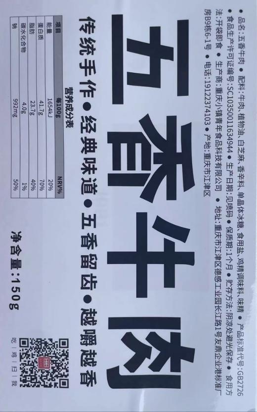 【五香牛肉】五香留齿越嚼越香！川渝地区满99元包邮，其他大部分地区满168元包邮！ 商品图3