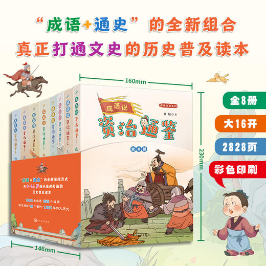 成语说资治通鉴 （全8册）全彩版 商品图0