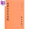 【中商原版】尚书今古文注疏 平 港台原版 孙星衍 广文书局 商品缩略图0