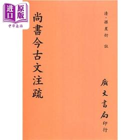 【中商原版】尚书今古文注疏 平 港台原版 孙星衍 广文书局
