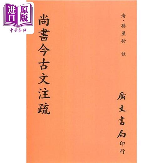 【中商原版】尚书今古文注疏 平 港台原版 孙星衍 广文书局 商品图0