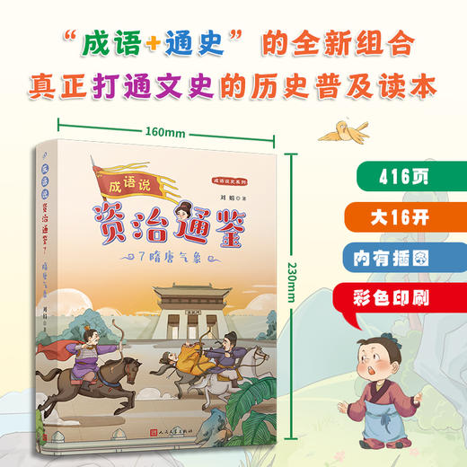 成语说资治通鉴 （全8册）全彩版 商品图8