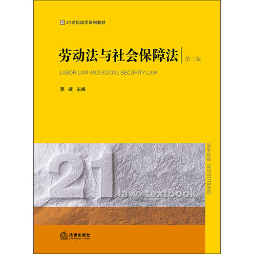 劳动法与社会保障法（第三版） 商品图1