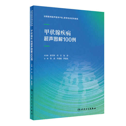 甲状腺疾病超声图解100例 商品图0