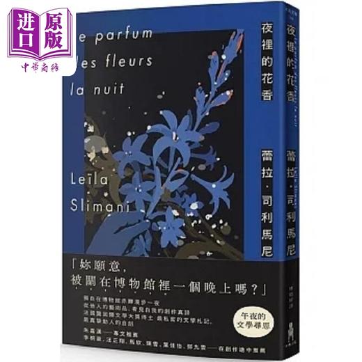 【中商原版】夜里的花香 我在博物馆漫游一晚的所见所思 港台原版 蕾拉 司利马尼 木马文化 商品图0