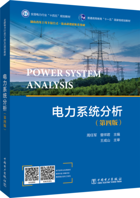 电力系统分析（第四版）