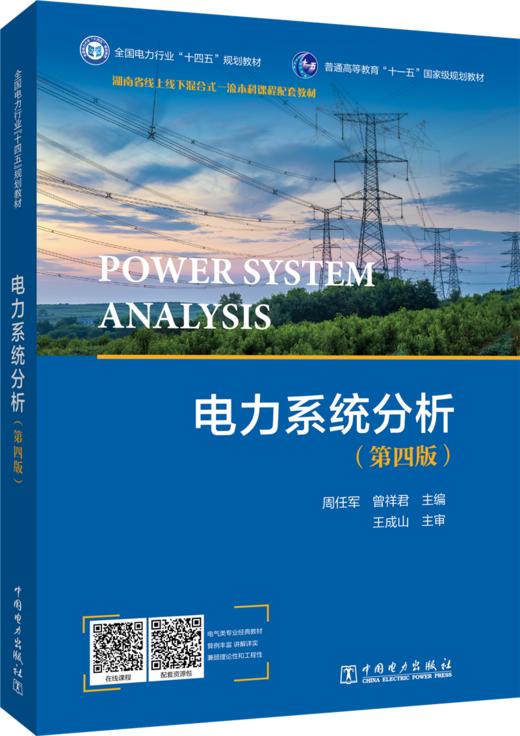 电力系统分析（第四版） 商品图0