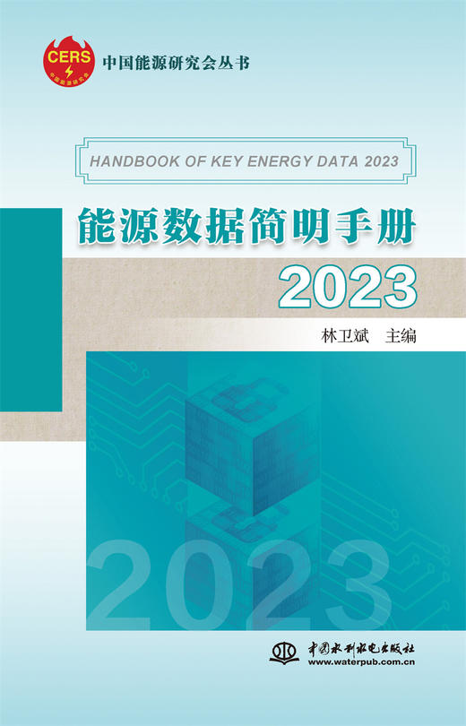 能源数据简明手册2023 商品图0