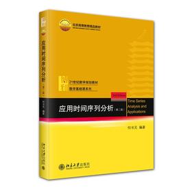 应用时间序列分析（第二版） 何书元 编著 北京大学出版社