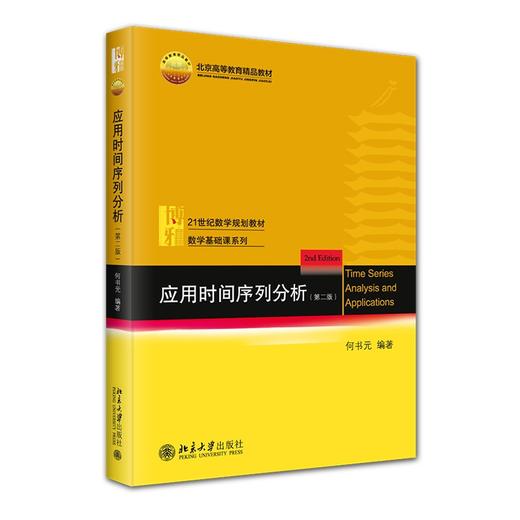 应用时间序列分析（第二版） 何书元 编著 北京大学出版社 商品图0