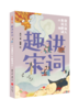 《趣讲唐诗宋词系列》全4册 商品缩略图1