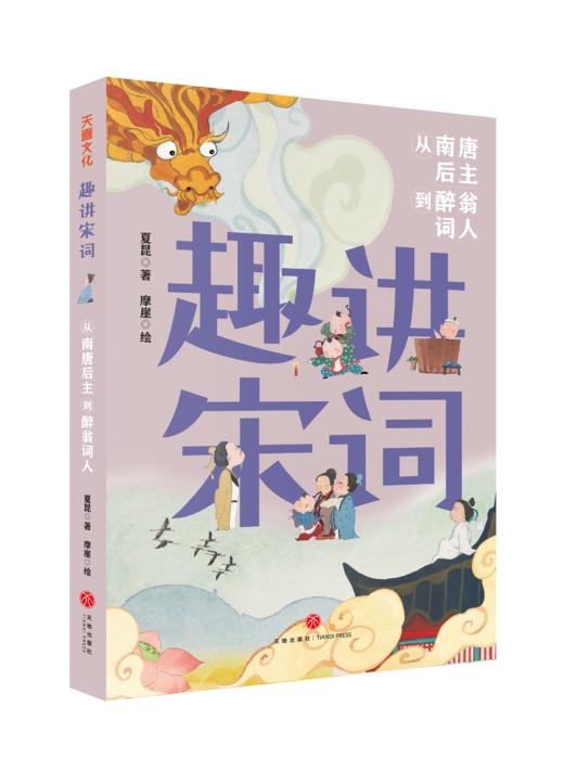 《趣讲唐诗宋词系列》全4册 商品图1