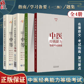 全4册 中医经典能力等级考试指南+学习备要 一二级+中医经典能力等级考试指南+题集 全国中医经典能力等级考试辅导丛书 